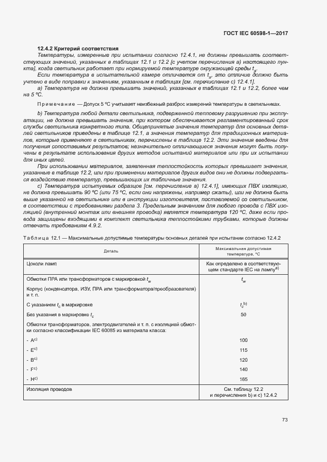  IEC 60598-1-2017.  81