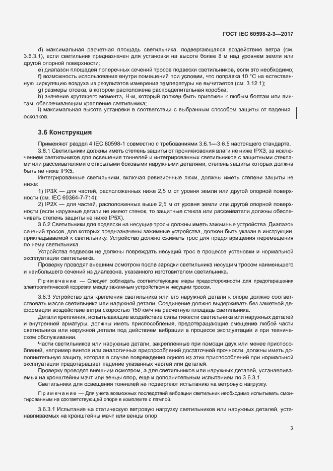 ���� IEC 60598-2-3-2017. �������� 7