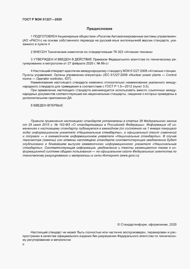 ���� � ��� 61227-2020. �������� 2
