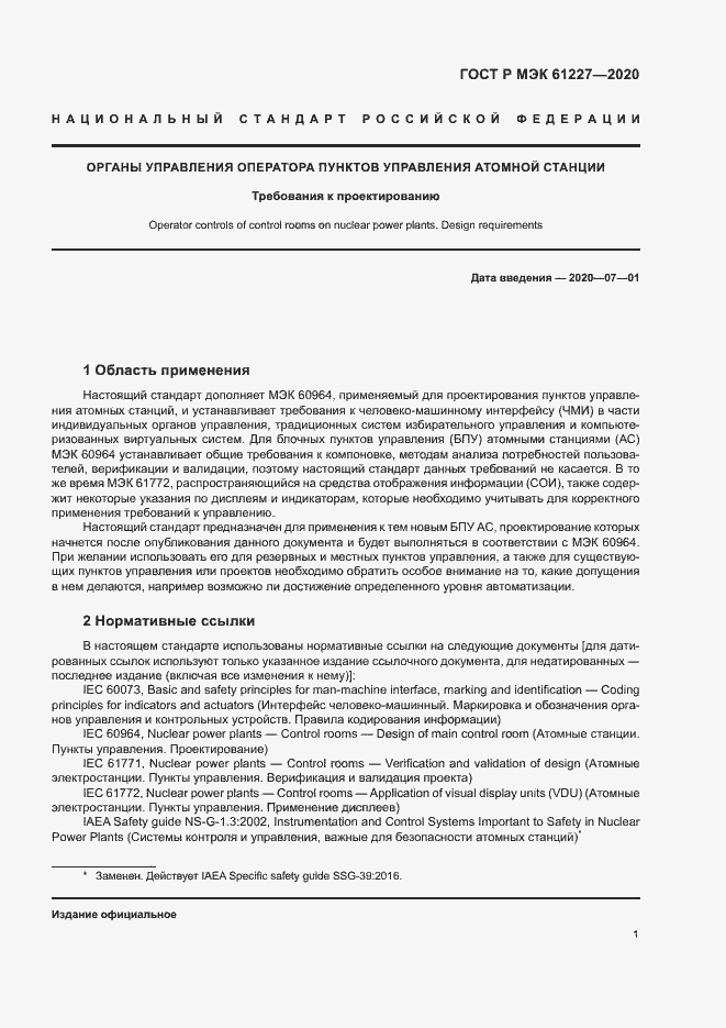 ���� � ��� 61227-2020. �������� 6