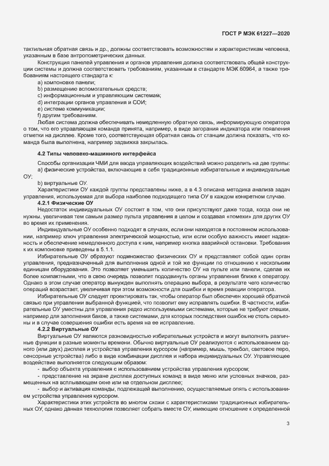 ���� � ��� 61227-2020. �������� 8
