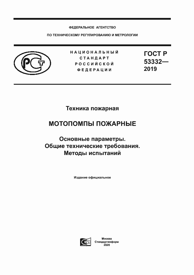 ���� � 53332-2019. �������� 1