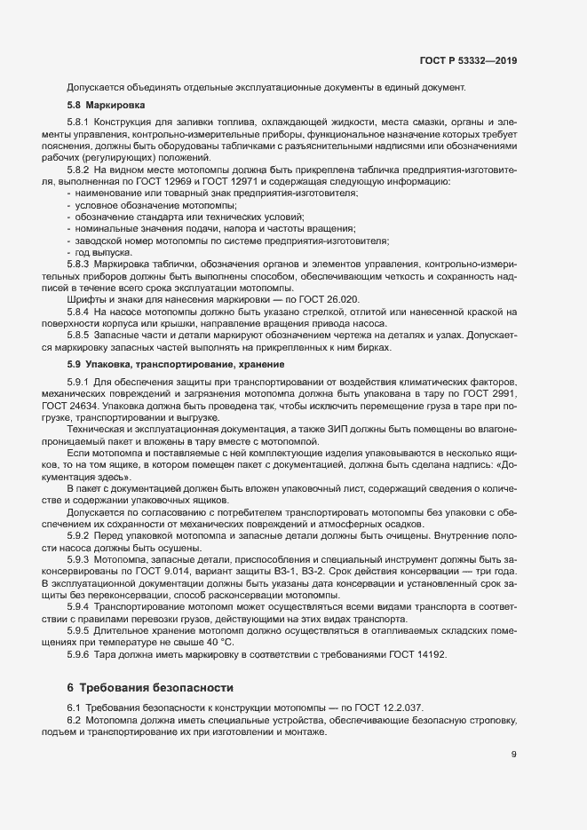 ���� � 53332-2019. �������� 12