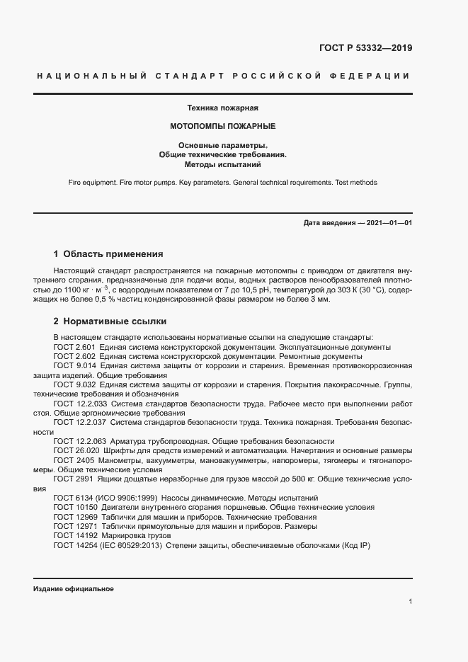 ���� � 53332-2019. �������� 4