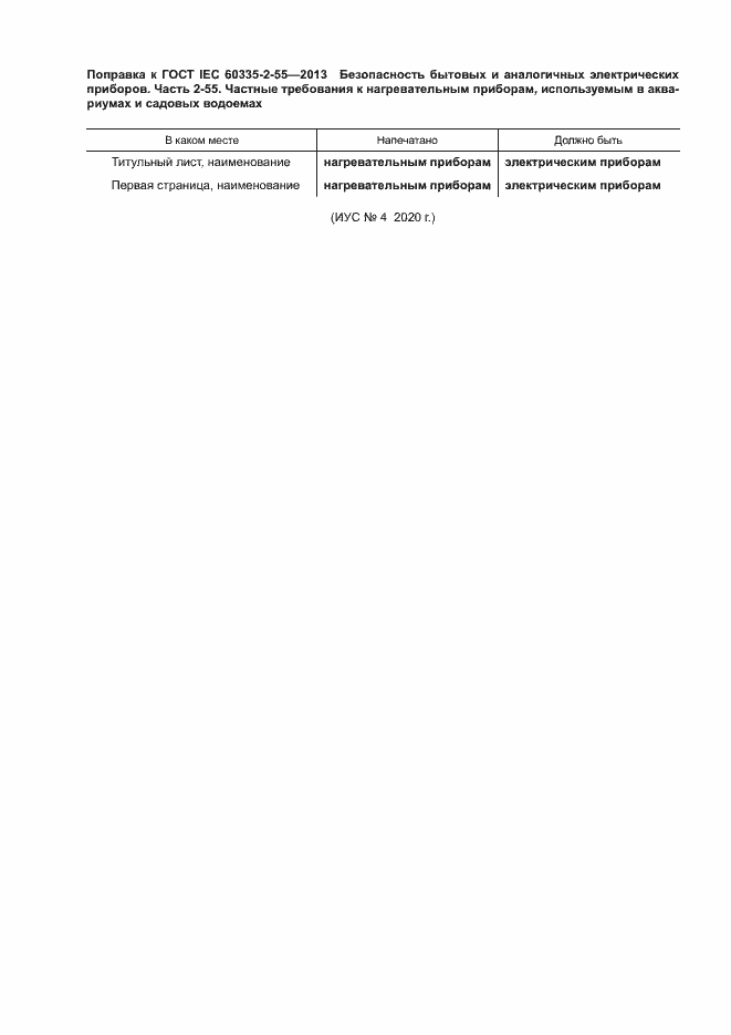 �������� � ���� IEC 60335-2-55-2013