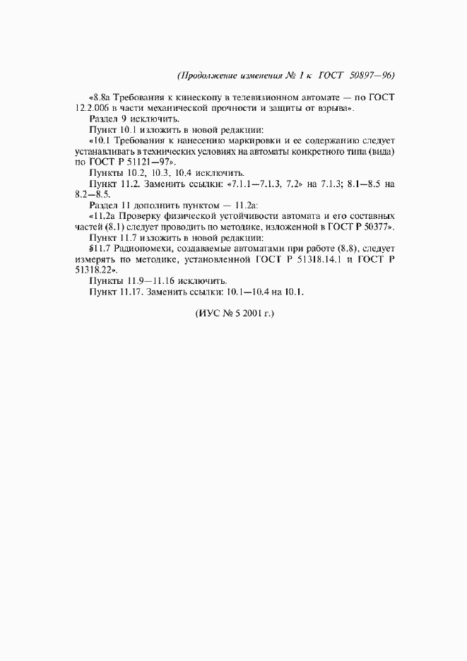 Изменение №1 к ГОСТ Р 50897-96