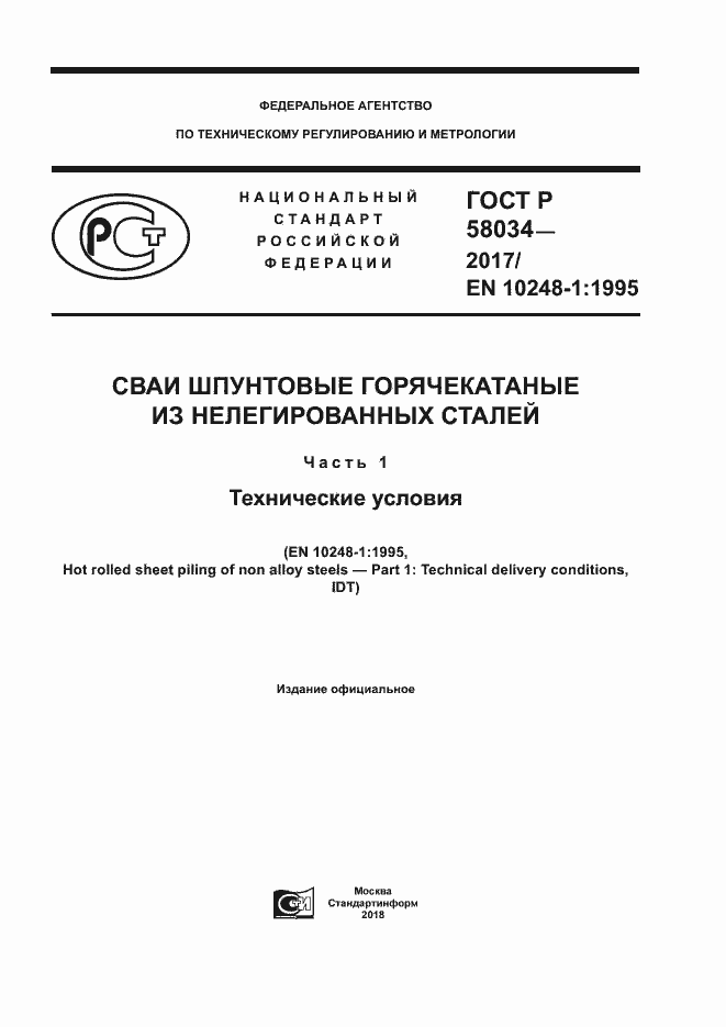 ���� 58034-2017. �������� 1