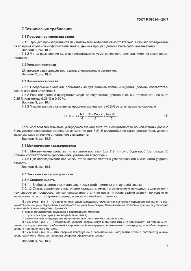 ���� 58034-2017. �������� 6