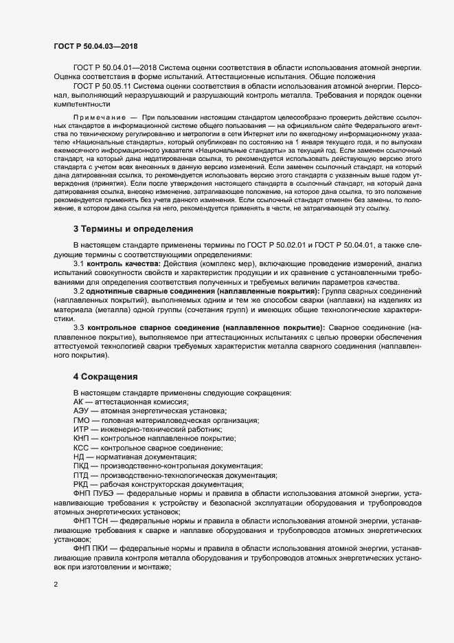 ���� � 50.04.03-2017. �������� 6
