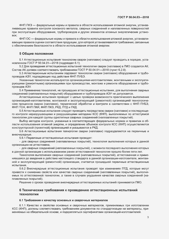 ���� � 50.04.03-2017. �������� 7