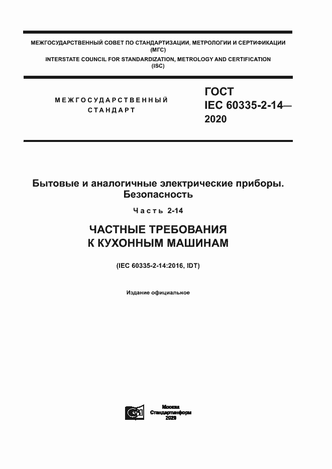 ���� IEC 60335-2-14-2020. �������� 1
