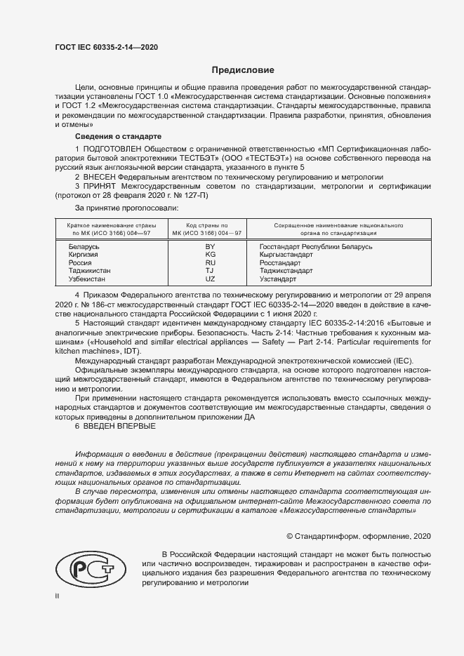 ���� IEC 60335-2-14-2020. �������� 2