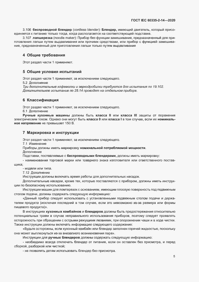 ���� IEC 60335-2-14-2020. �������� 11