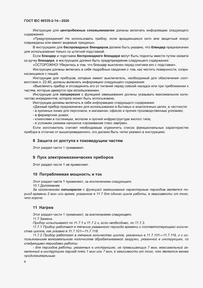 ���� IEC 60335-2-14-2020. �������� 12