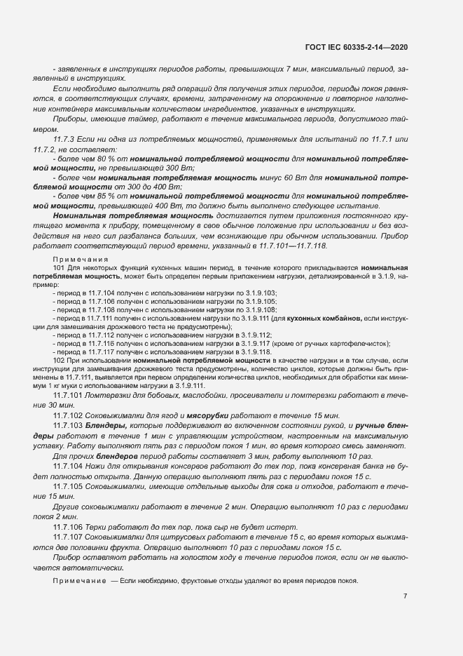 ���� IEC 60335-2-14-2020. �������� 13