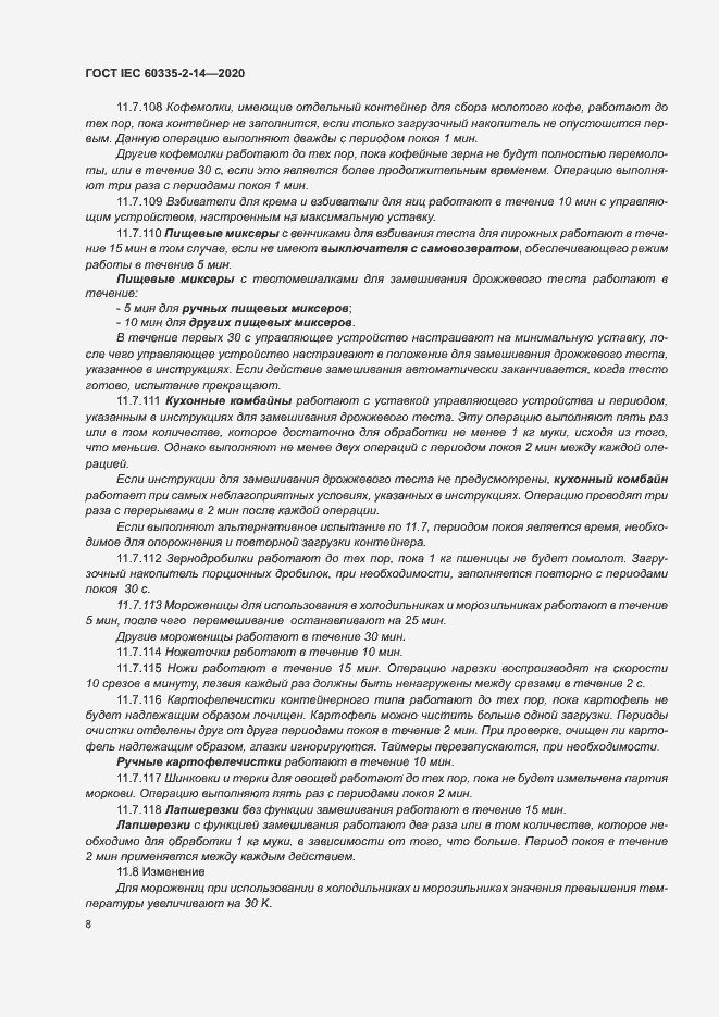 ���� IEC 60335-2-14-2020. �������� 14