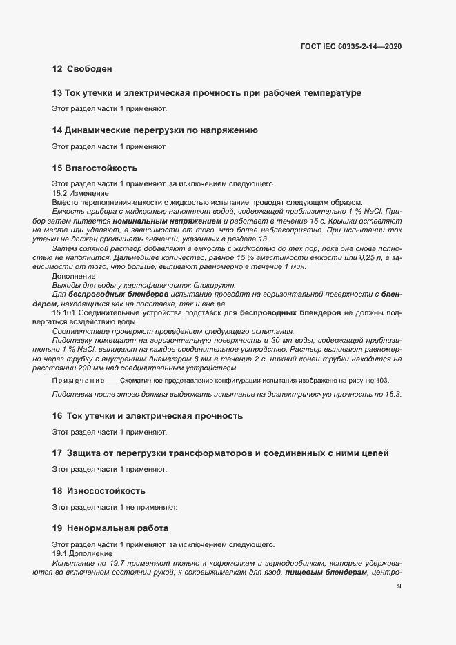 ���� IEC 60335-2-14-2020. �������� 15