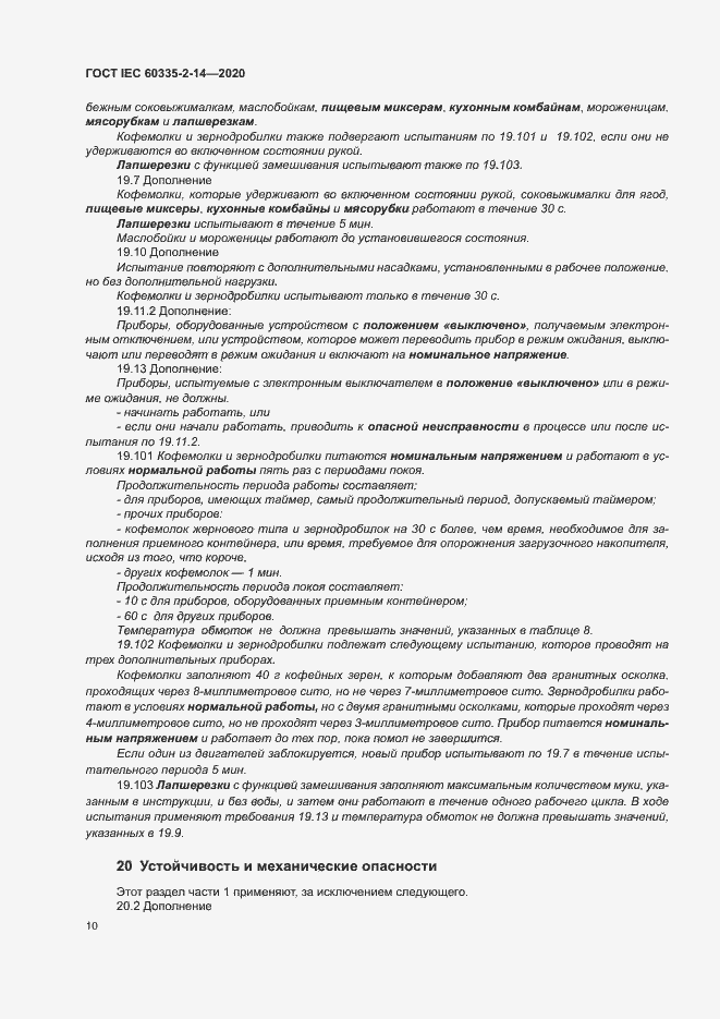 ���� IEC 60335-2-14-2020. �������� 16