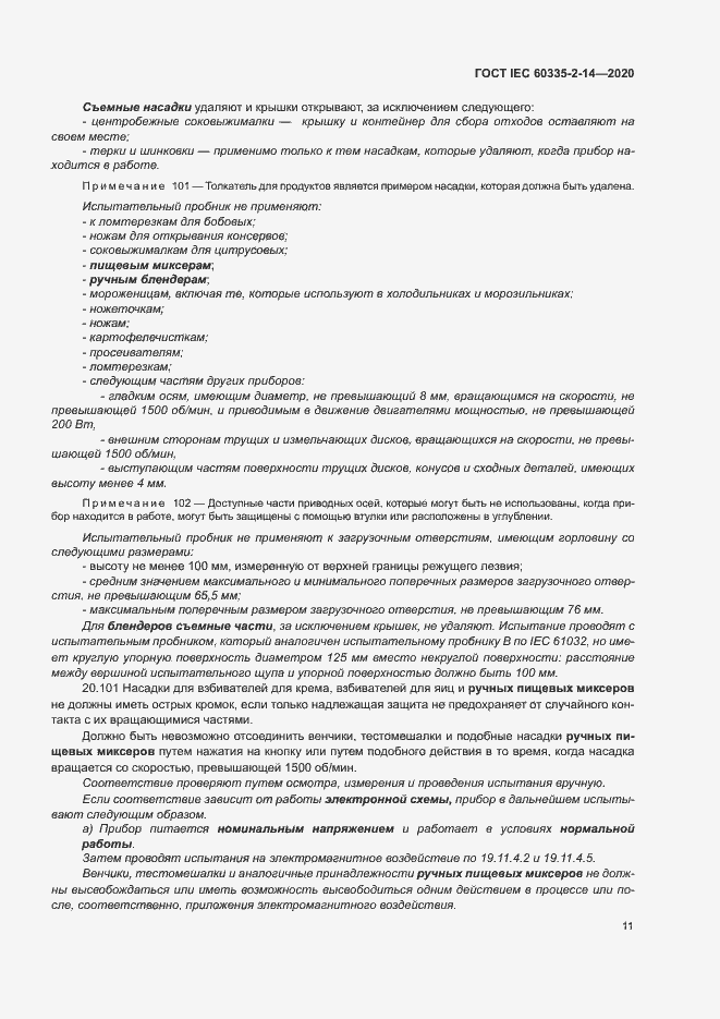 ���� IEC 60335-2-14-2020. �������� 17