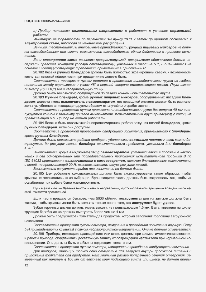 ���� IEC 60335-2-14-2020. �������� 18