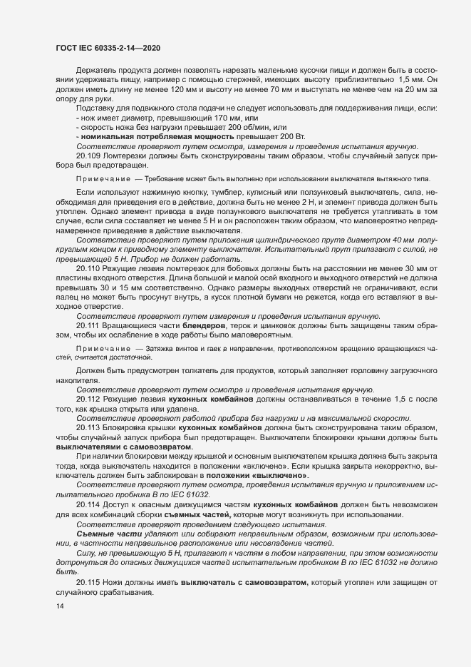���� IEC 60335-2-14-2020. �������� 20