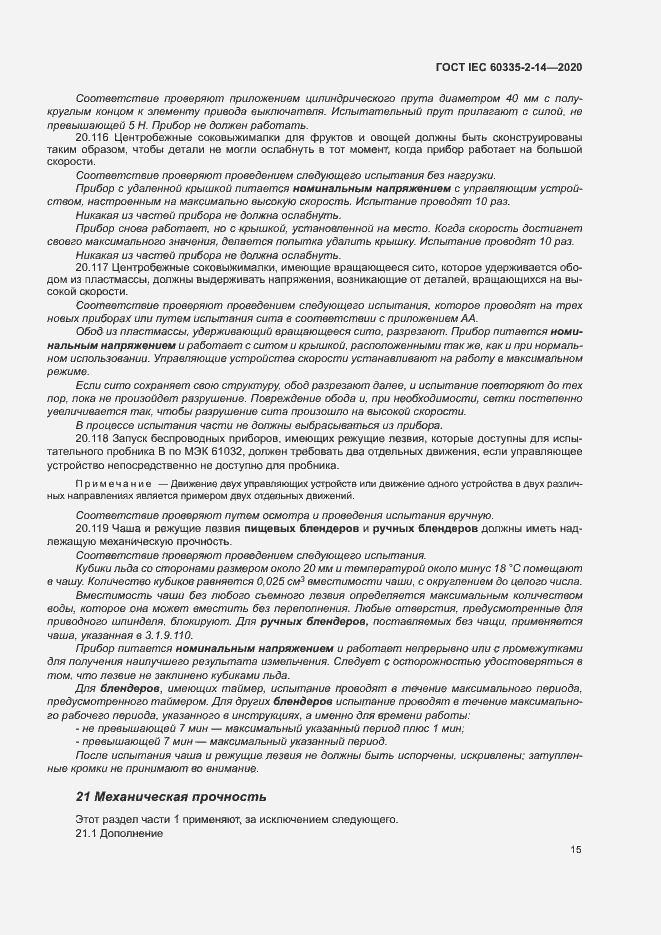 ���� IEC 60335-2-14-2020. �������� 21