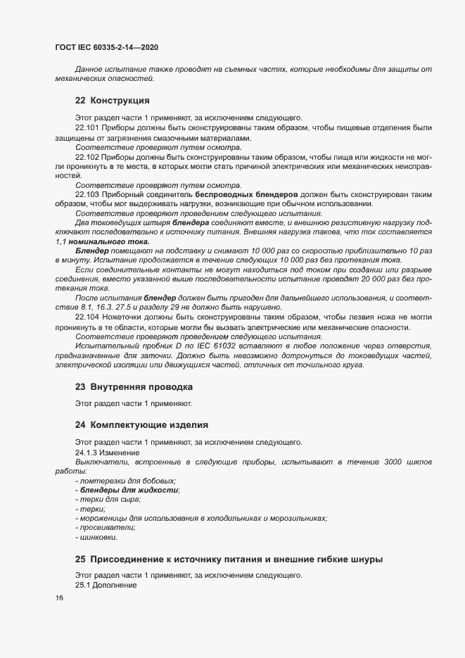 ���� IEC 60335-2-14-2020. �������� 22