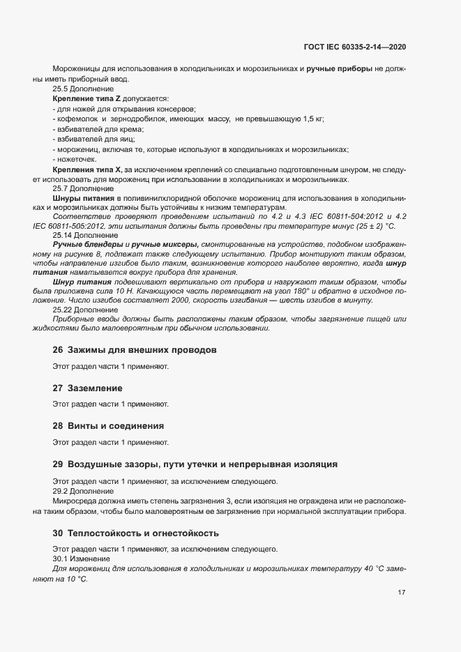 ���� IEC 60335-2-14-2020. �������� 23