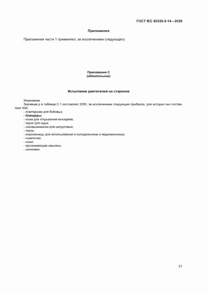 ���� IEC 60335-2-14-2020. �������� 27