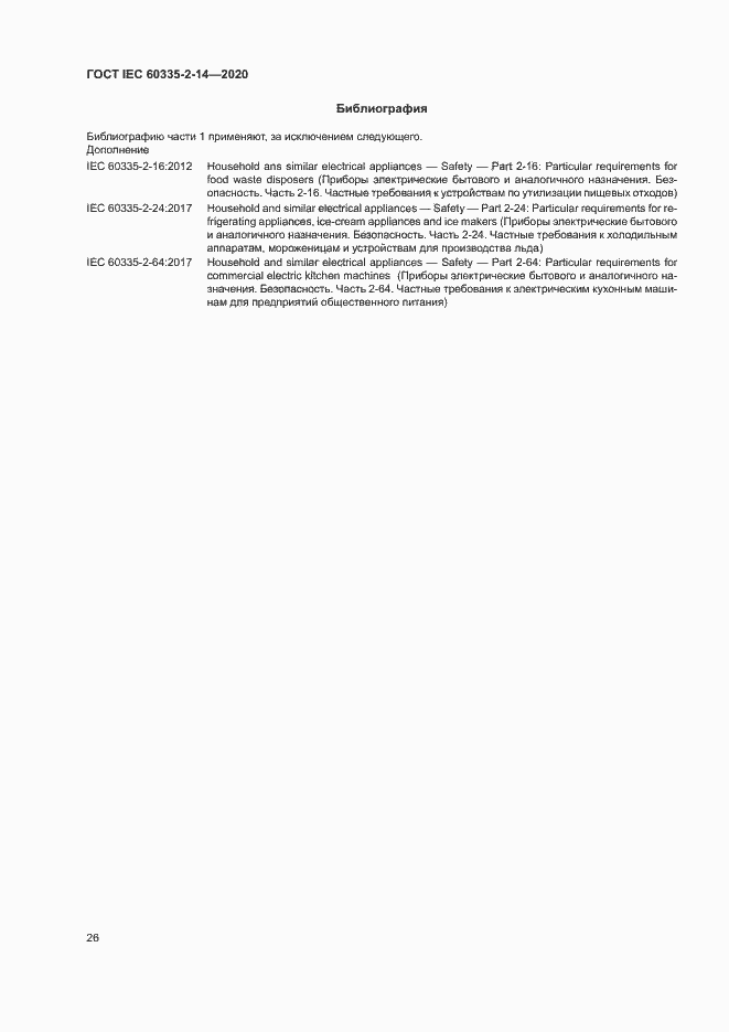 ���� IEC 60335-2-14-2020. �������� 32