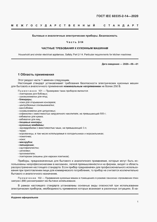 ���� IEC 60335-2-14-2020. �������� 7