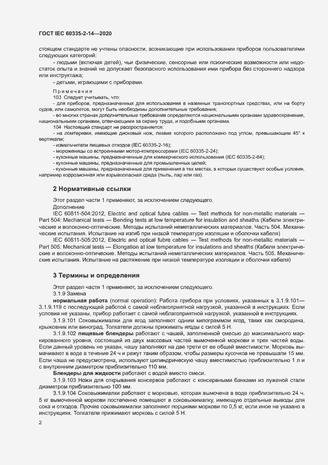 ���� IEC 60335-2-14-2020. �������� 8