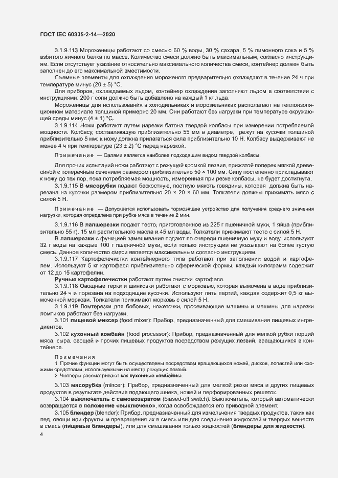 ���� IEC 60335-2-14-2020. �������� 10