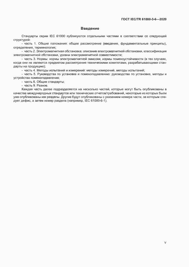���� IEC/TR 61000-3-6-2020. �������� 5
