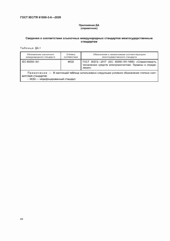 ���� IEC/TR 61000-3-6-2020. �������� 49