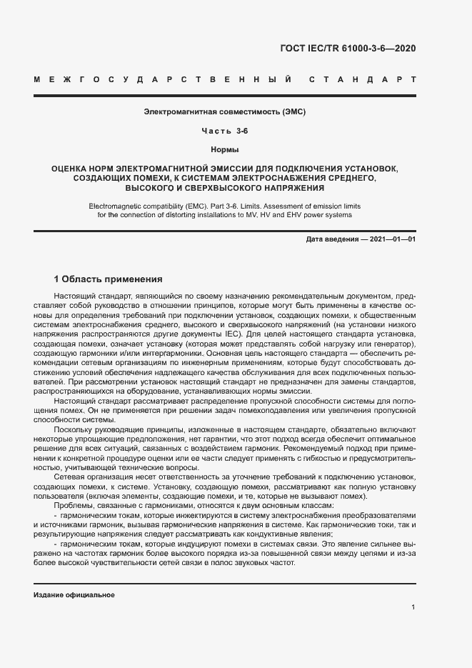 ���� IEC/TR 61000-3-6-2020. �������� 6