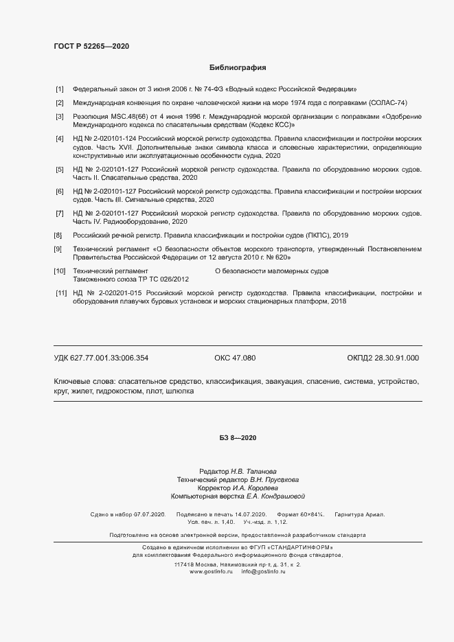 ���� � 52265-2020. �������� 11