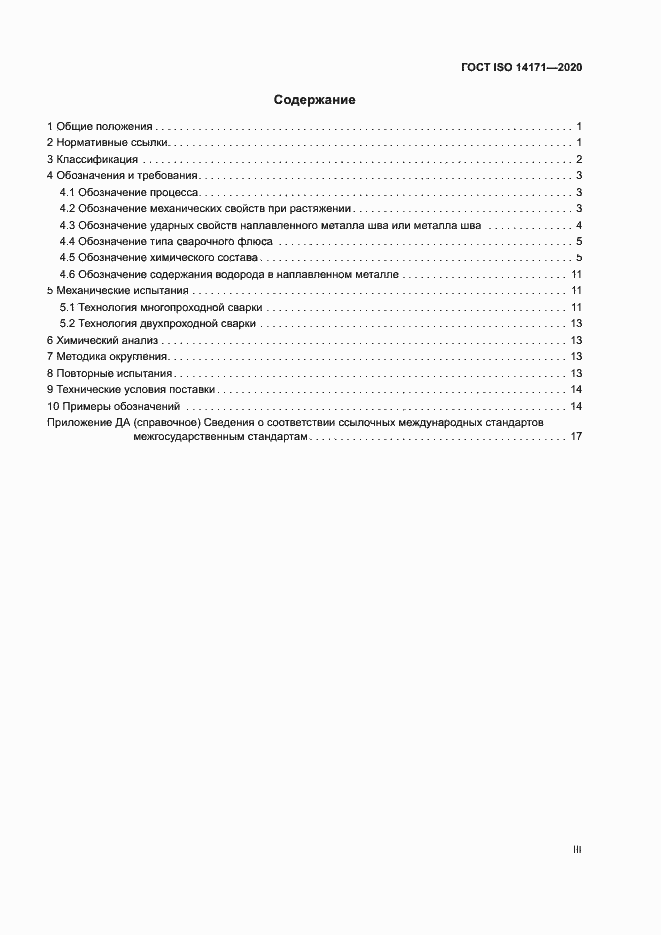 ���� ISO 14171-2020. �������� 3