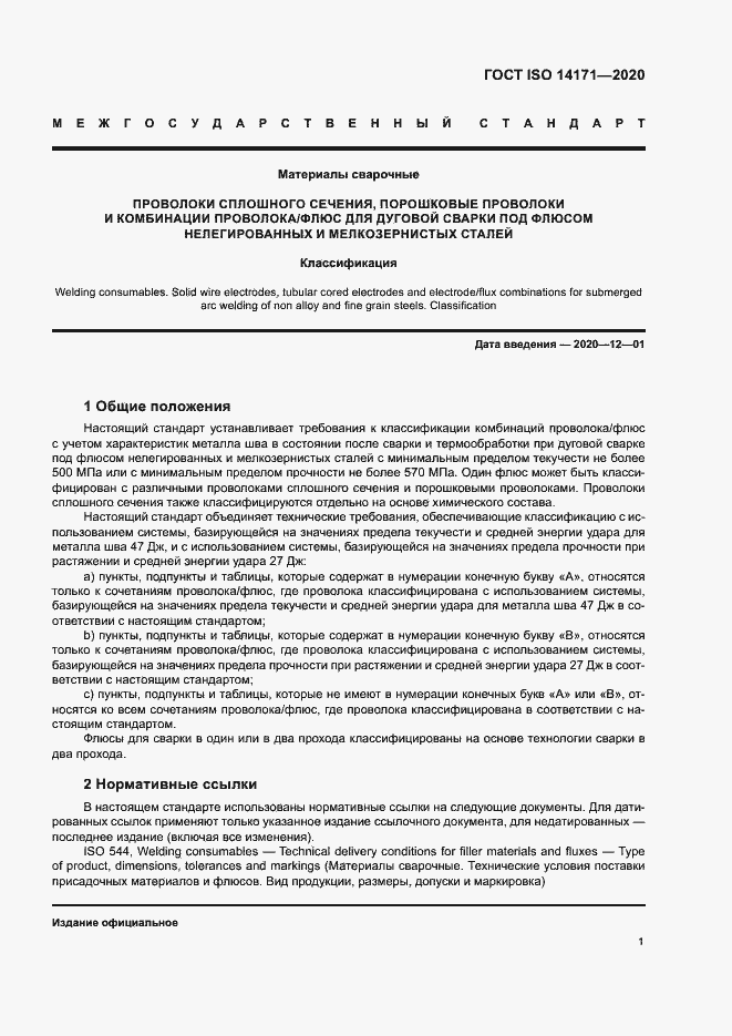 ���� ISO 14171-2020. �������� 4