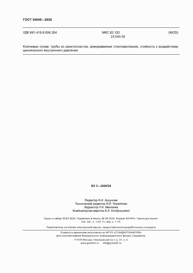 ���� 34646-2020. �������� 13