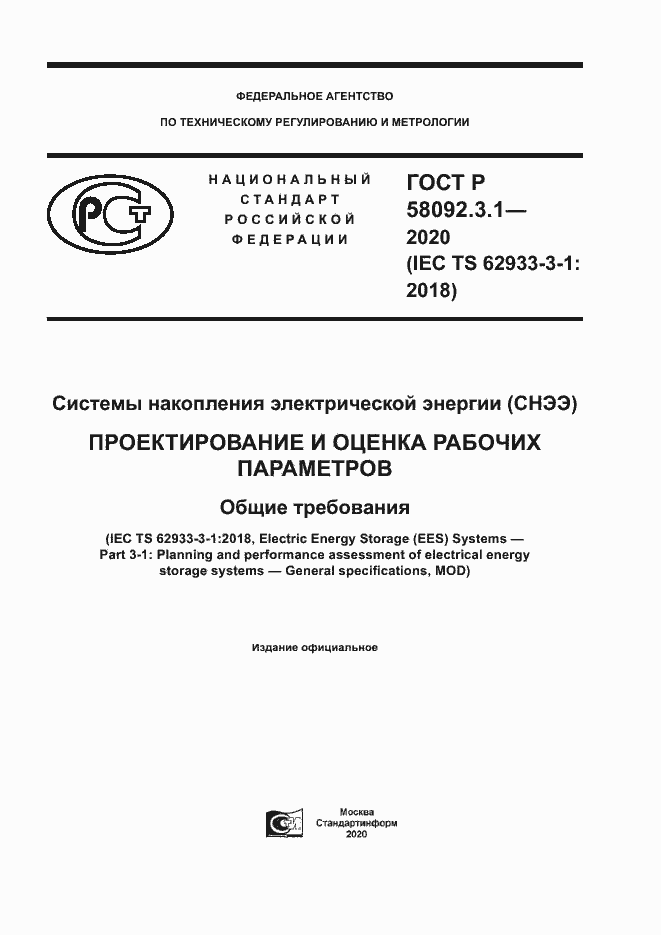 ���� � 58092.3.1-2020. �������� 1