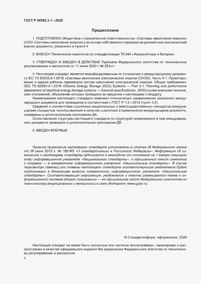 ���� � 58092.3.1-2020. �������� 2