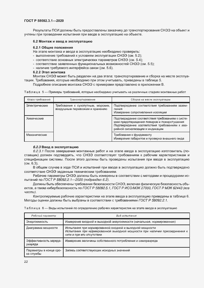 ���� � 58092.3.1-2020. �������� 27