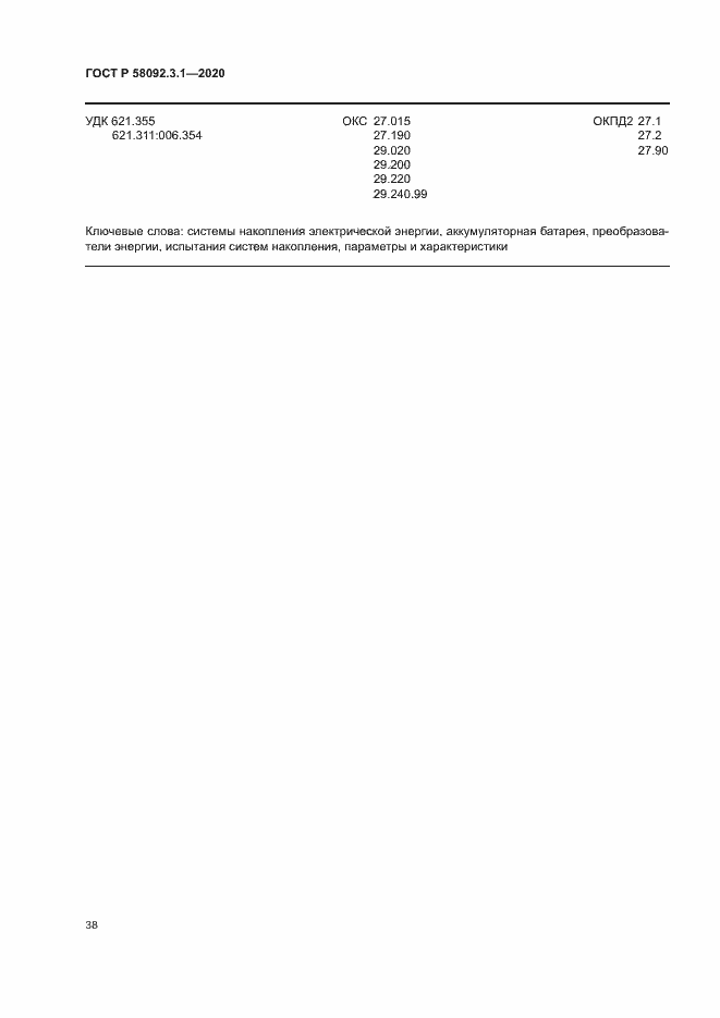 ���� � 58092.3.1-2020. �������� 43