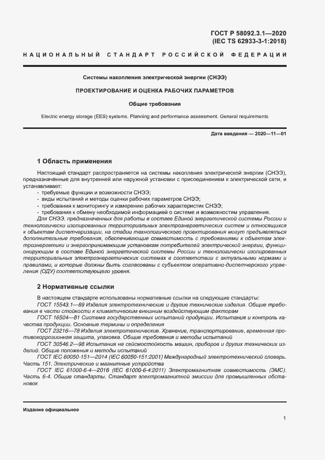 ���� � 58092.3.1-2020. �������� 6