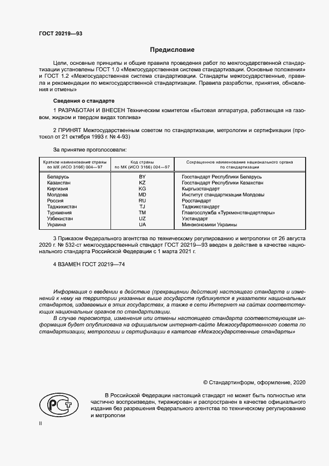 ���� 20219-93. �������� 2
