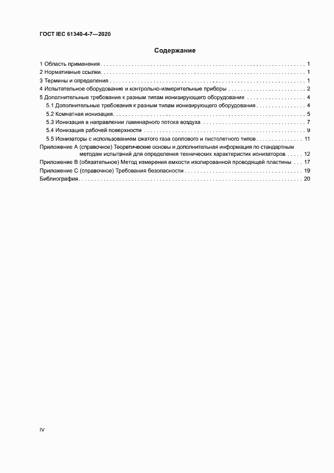 ���� IEC 61340-4-7-2020. �������� 4