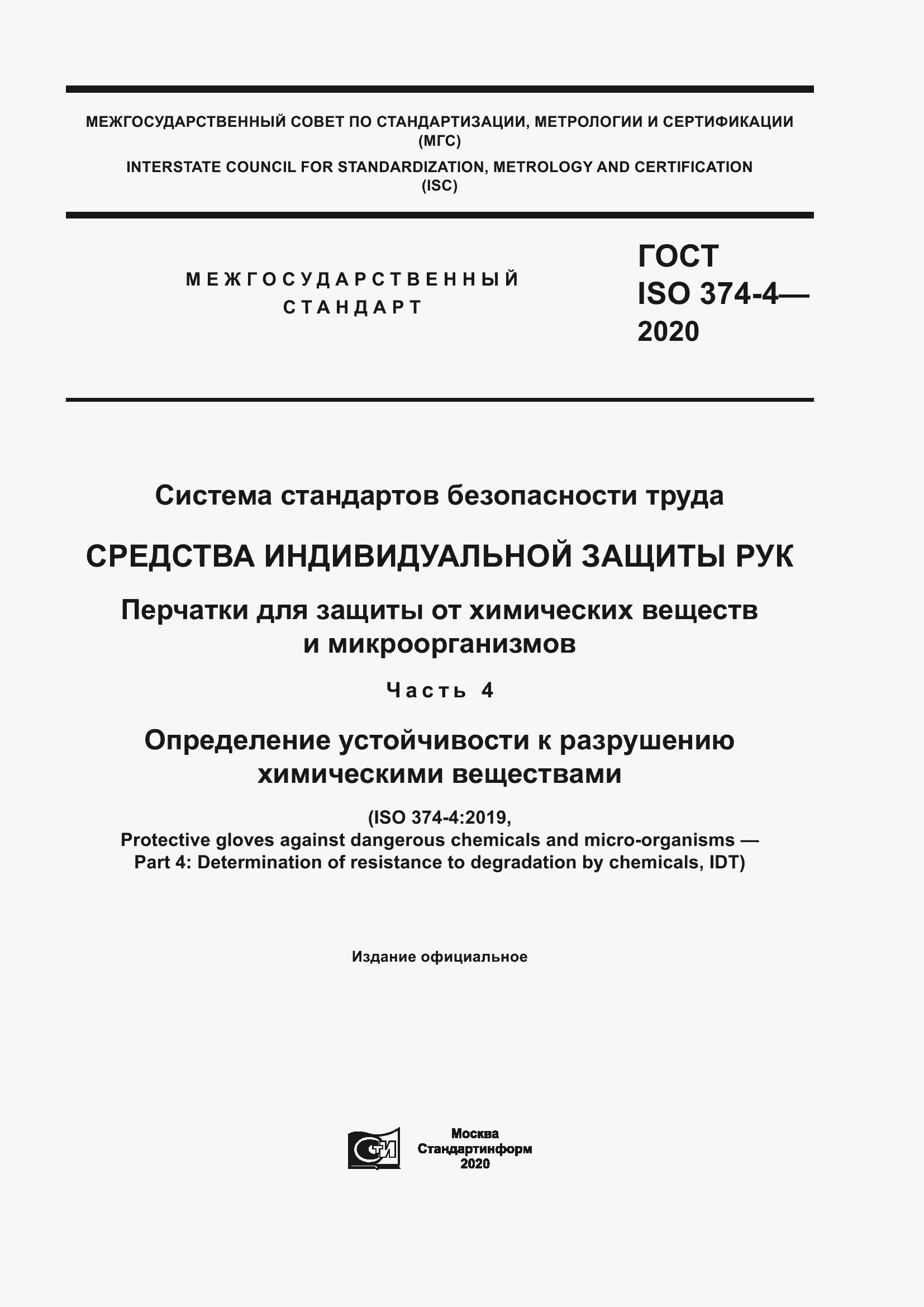 ���� ISO 374-4-2020. �������� 1