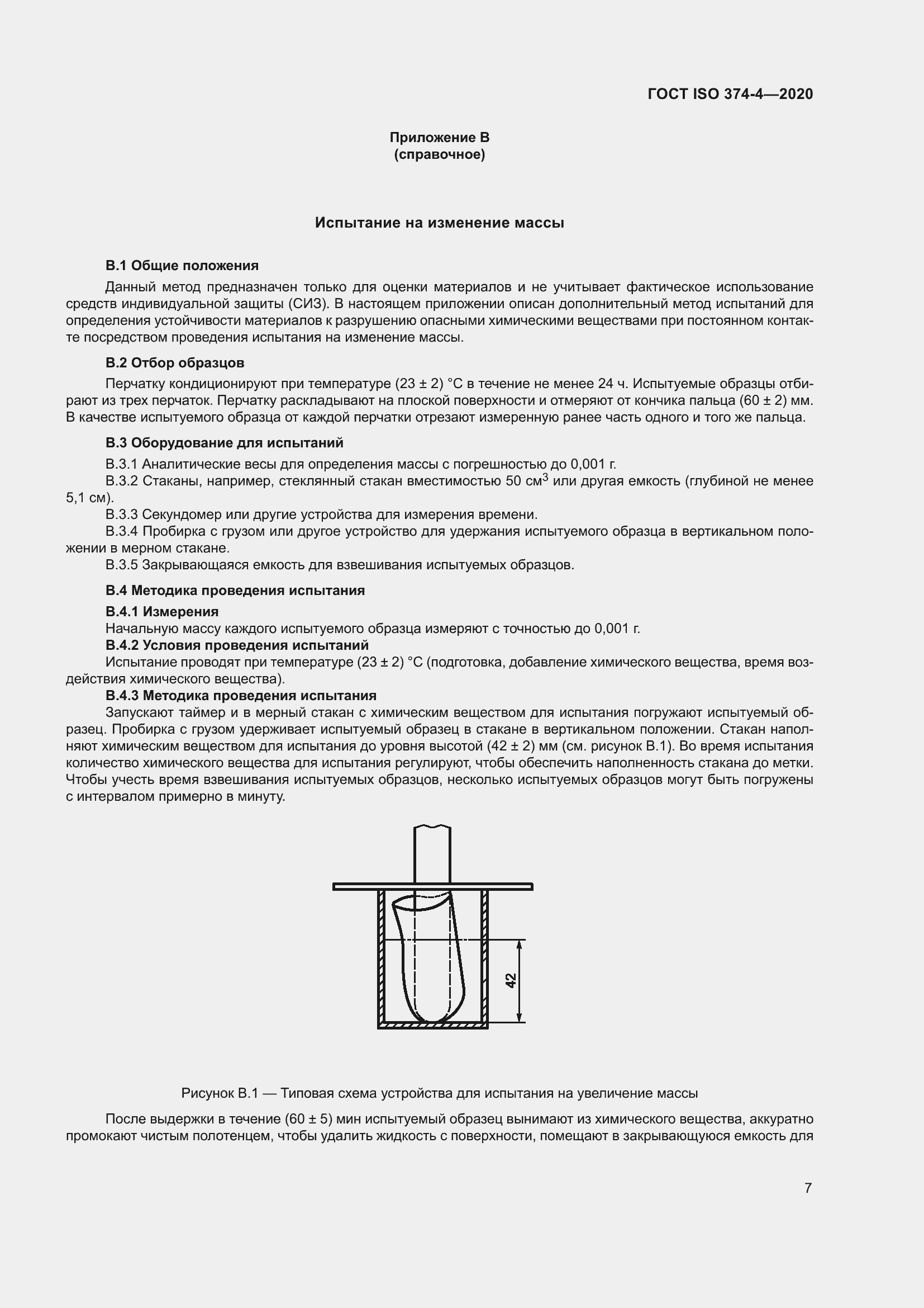 ���� ISO 374-4-2020. �������� 12