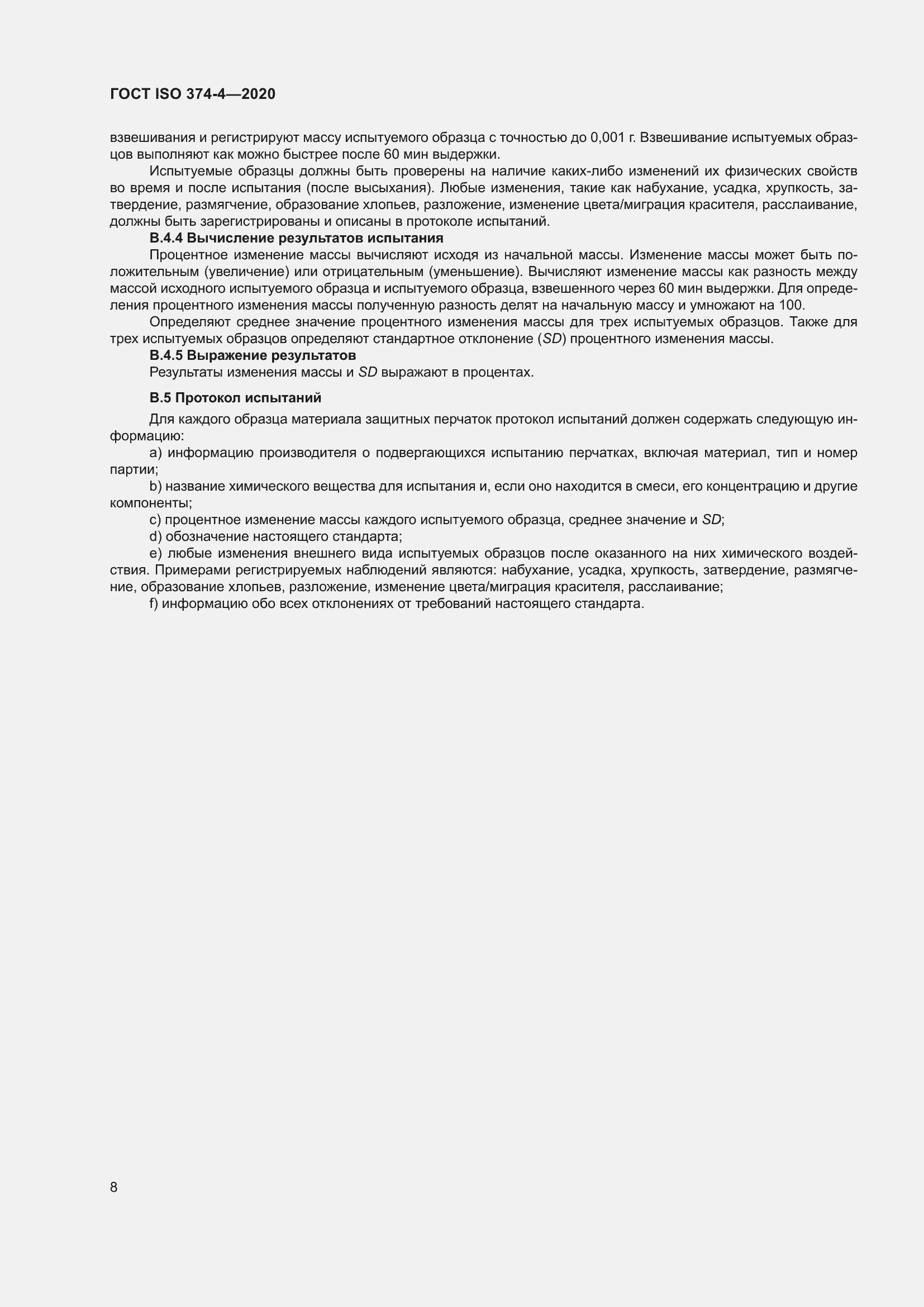 ���� ISO 374-4-2020. �������� 13